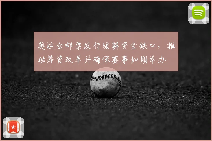 奥运会邮票发行缓解资金缺口，推动筹资改革并确保赛事如期举办