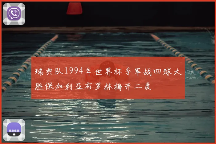 瑞典队1994年世界杯季军战四球大胜保加利亚布罗林梅开二度