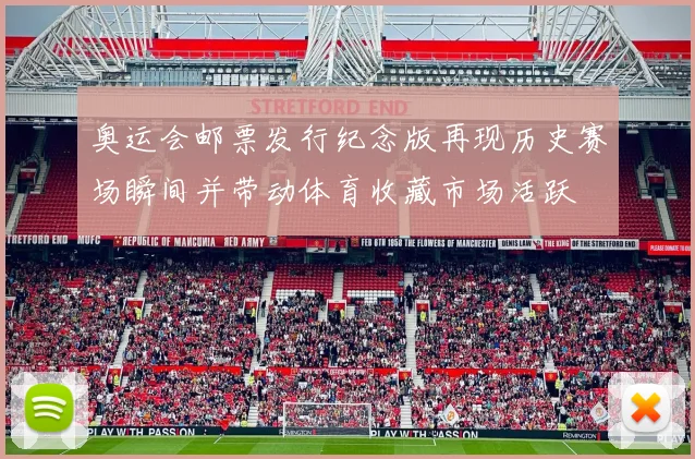 奥运会邮票发行纪念版再现历史赛场瞬间并带动体育收藏市场活跃