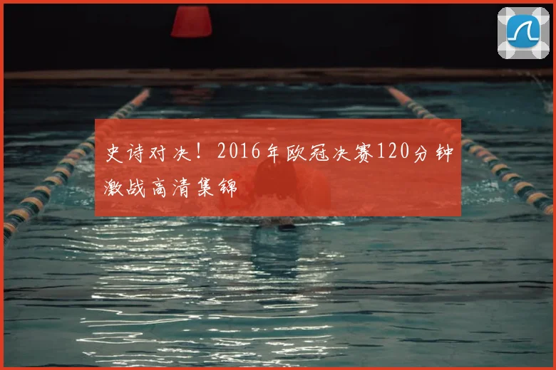 史诗对决！2016年欧冠决赛120分钟激战高清集锦