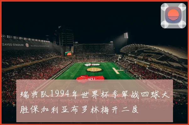 瑞典队1994年世界杯季军战四球大胜保加利亚布罗林梅开二度