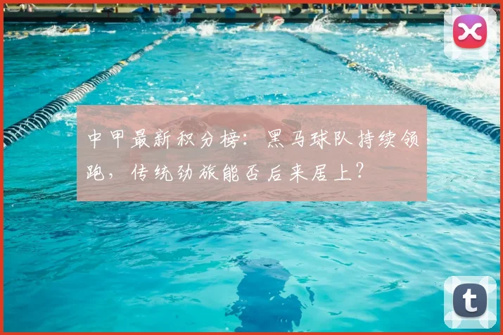 中甲最新积分榜：黑马球队持续领跑，传统劲旅能否后来居上？